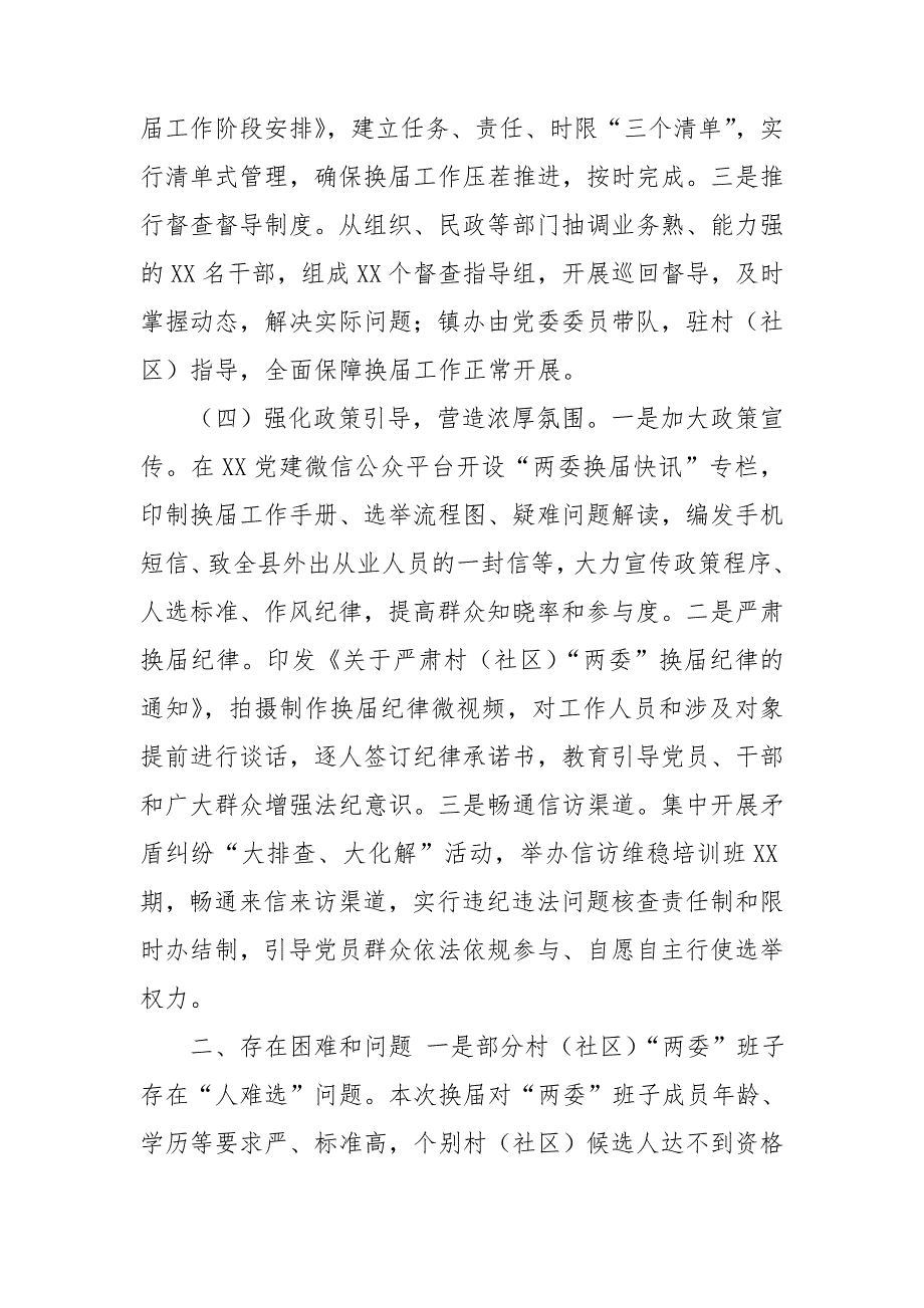 2020年全县村两委换届工作进展情况汇报.doc_第3页