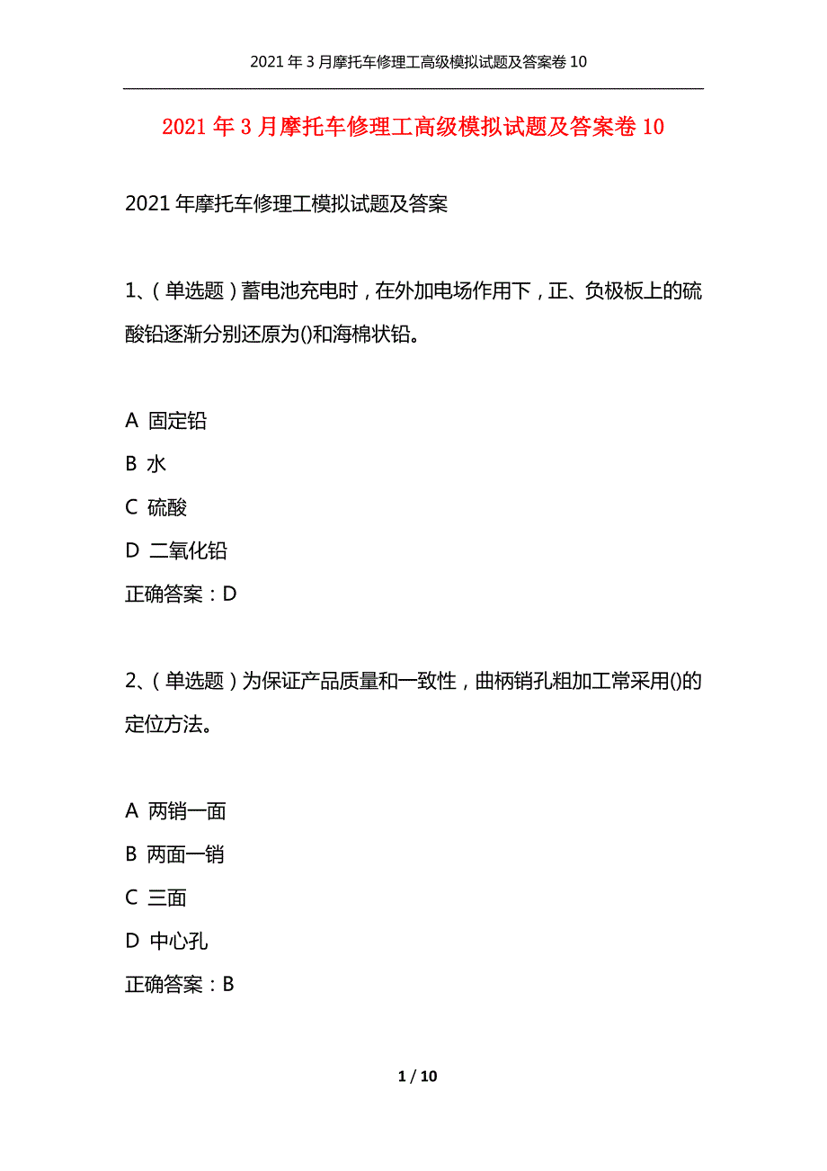 2021年3月摩托车修理工高级模拟试题及答案卷10通用.docx_第1页