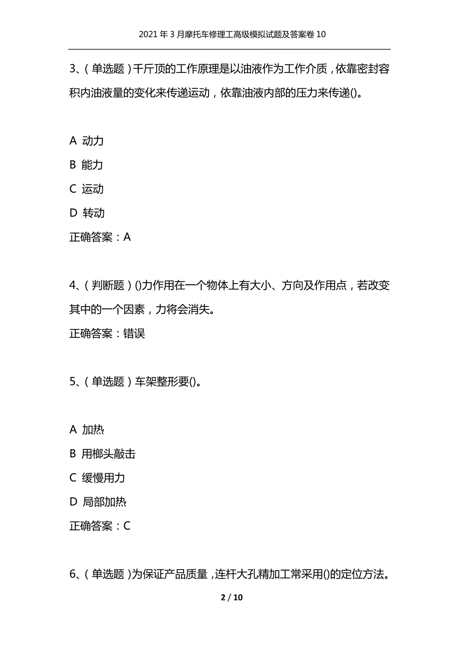 2021年3月摩托车修理工高级模拟试题及答案卷10通用.docx_第2页
