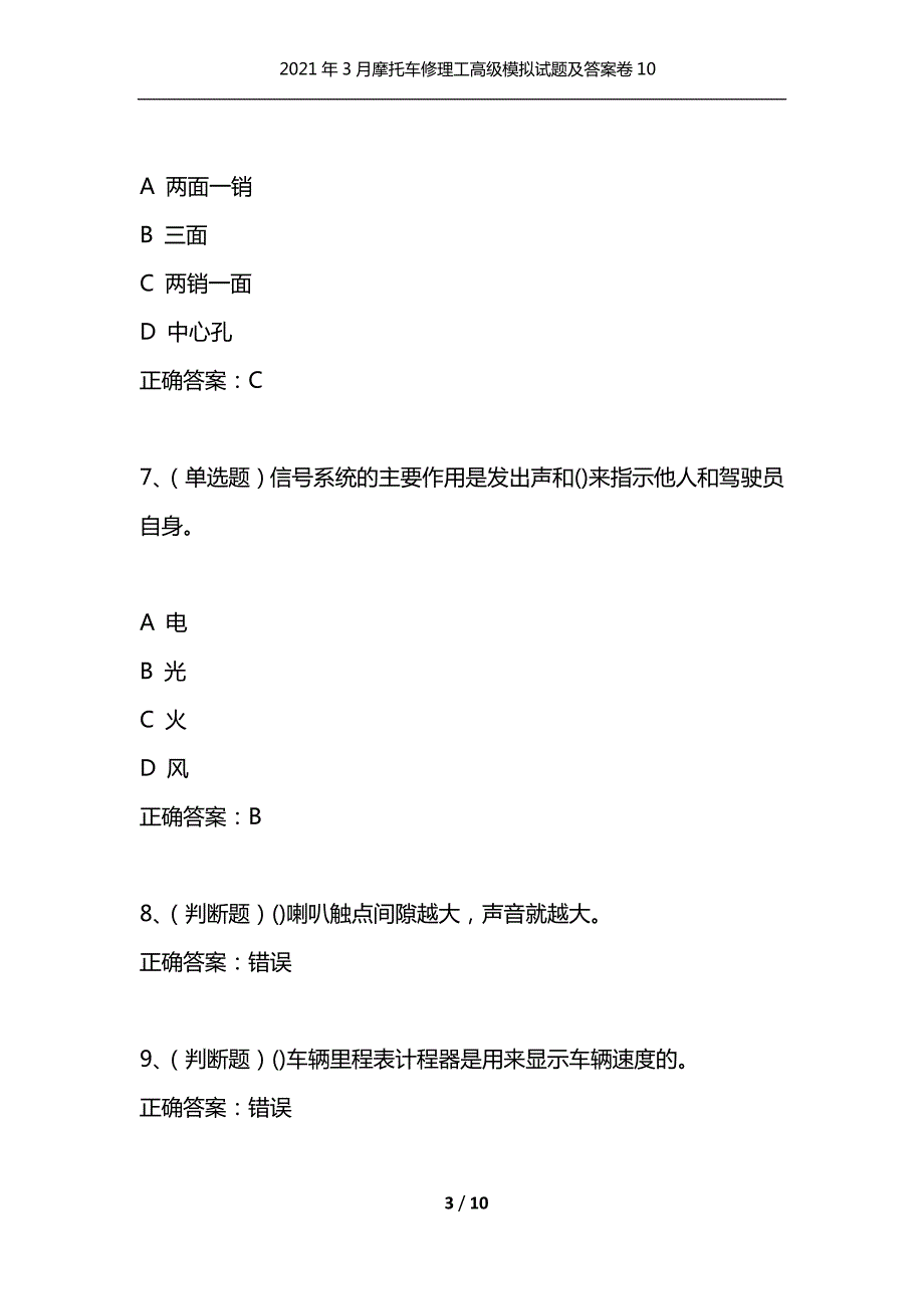 2021年3月摩托车修理工高级模拟试题及答案卷10通用.docx_第3页