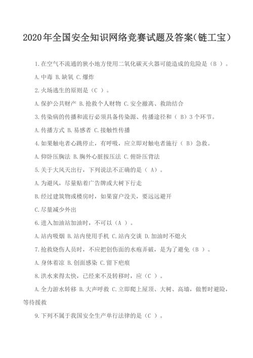 2020年全国安全知识网络竞赛试题及答案链工宝.docx