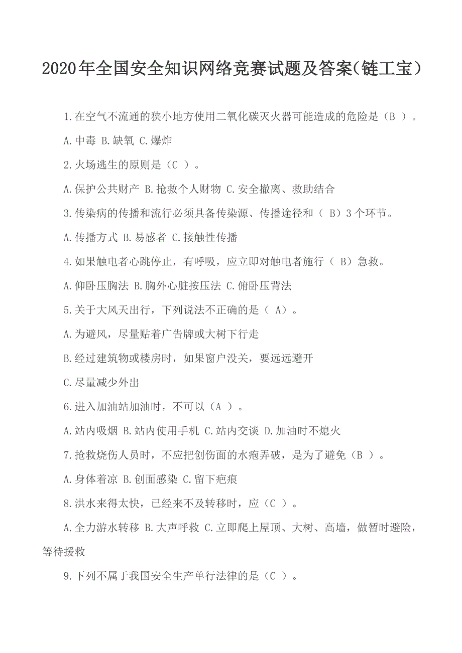 2020年全国安全知识网络竞赛试题及答案链工宝.docx_第1页