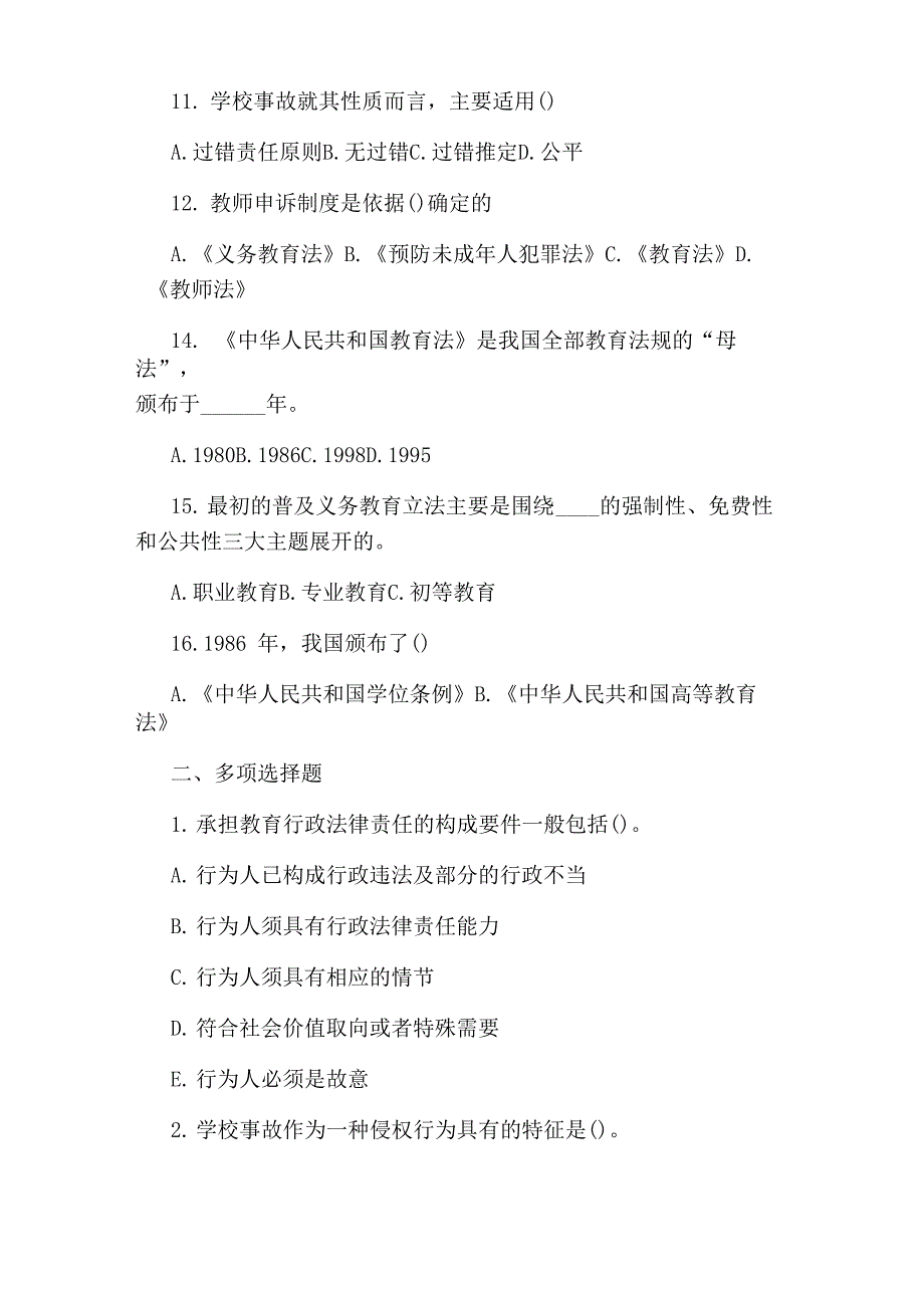 2020教育政策法规试题及答案推荐.docx_第2页