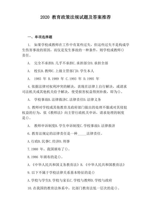 2020教育政策法规试题及答案推荐.docx