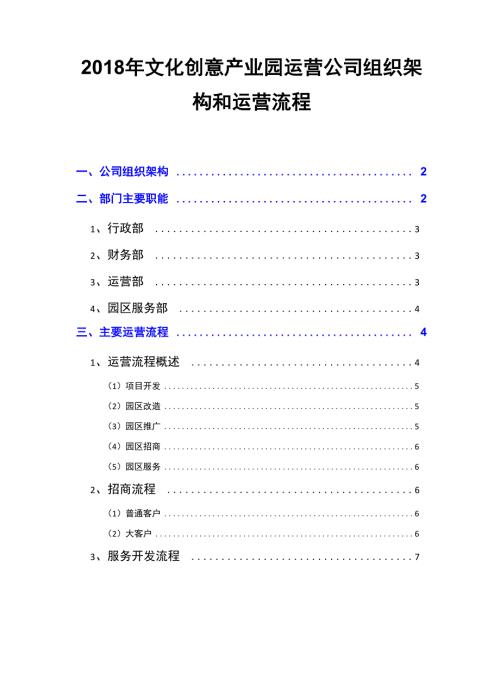 2018年文化创意产业园运营公司组织架构和运营流程.docx