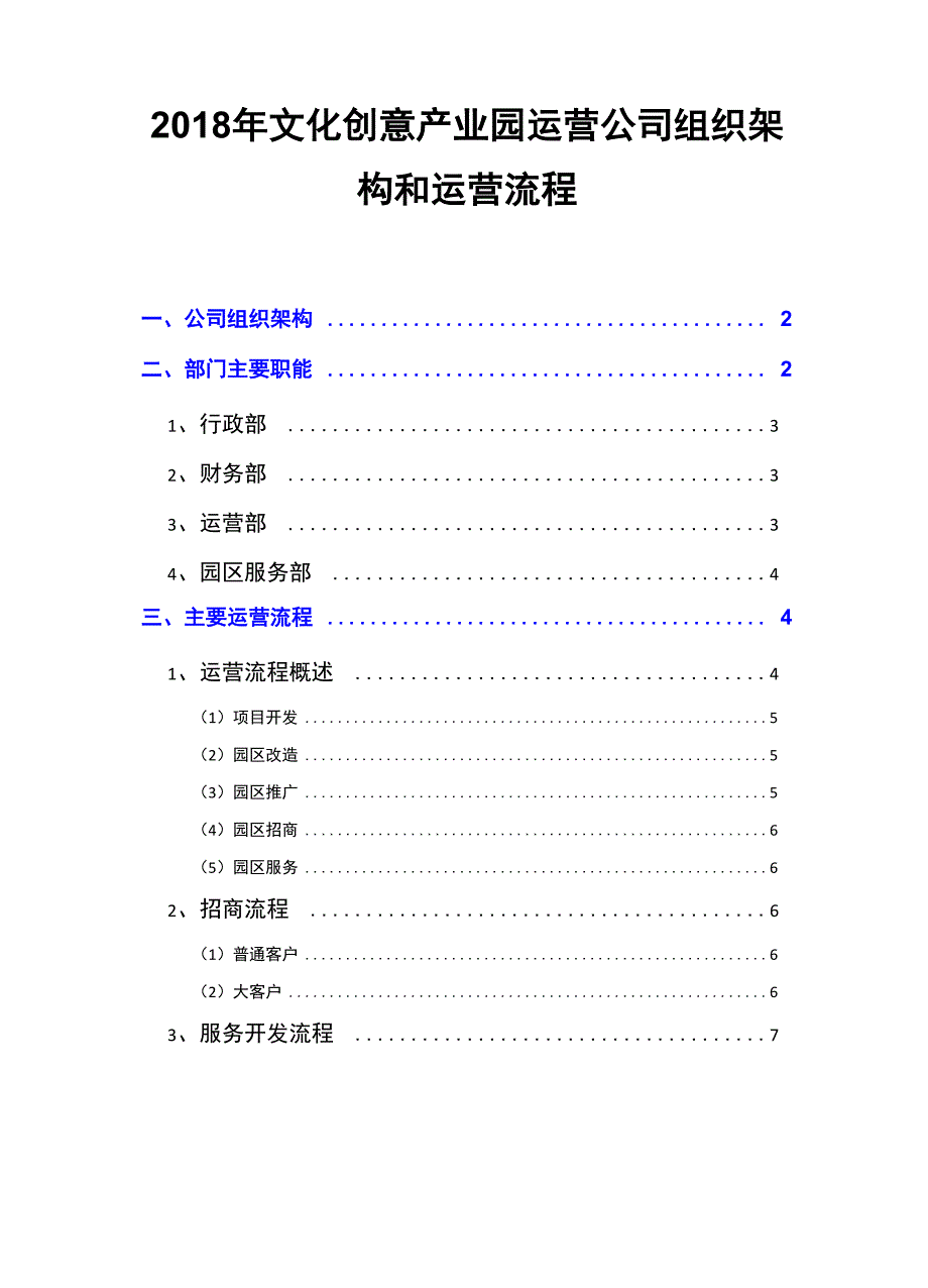 2018年文化创意产业园运营公司组织架构和运营流程.docx_第1页