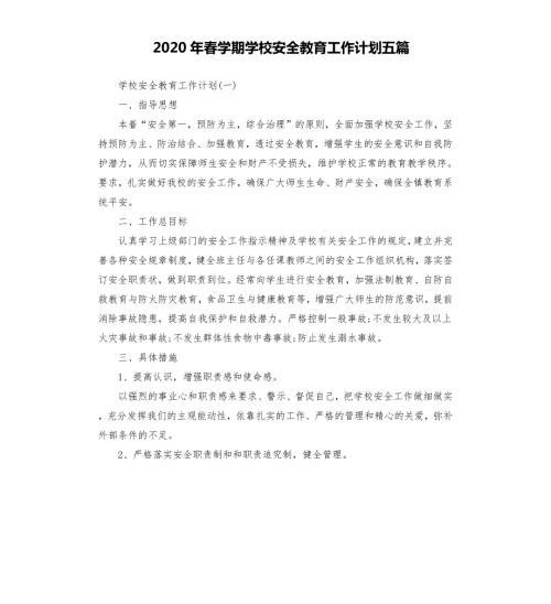 2020年春学期学校安全教育工作计划五篇.docx