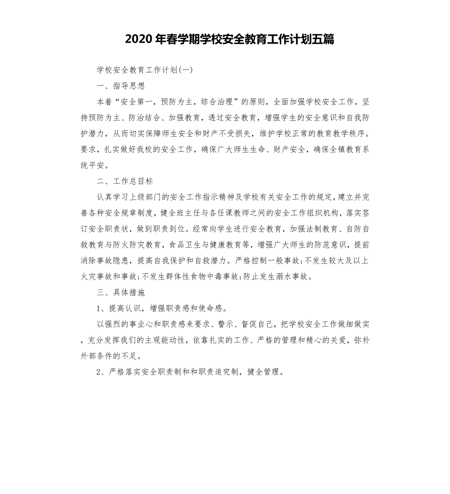 2020年春学期学校安全教育工作计划五篇.docx_第1页