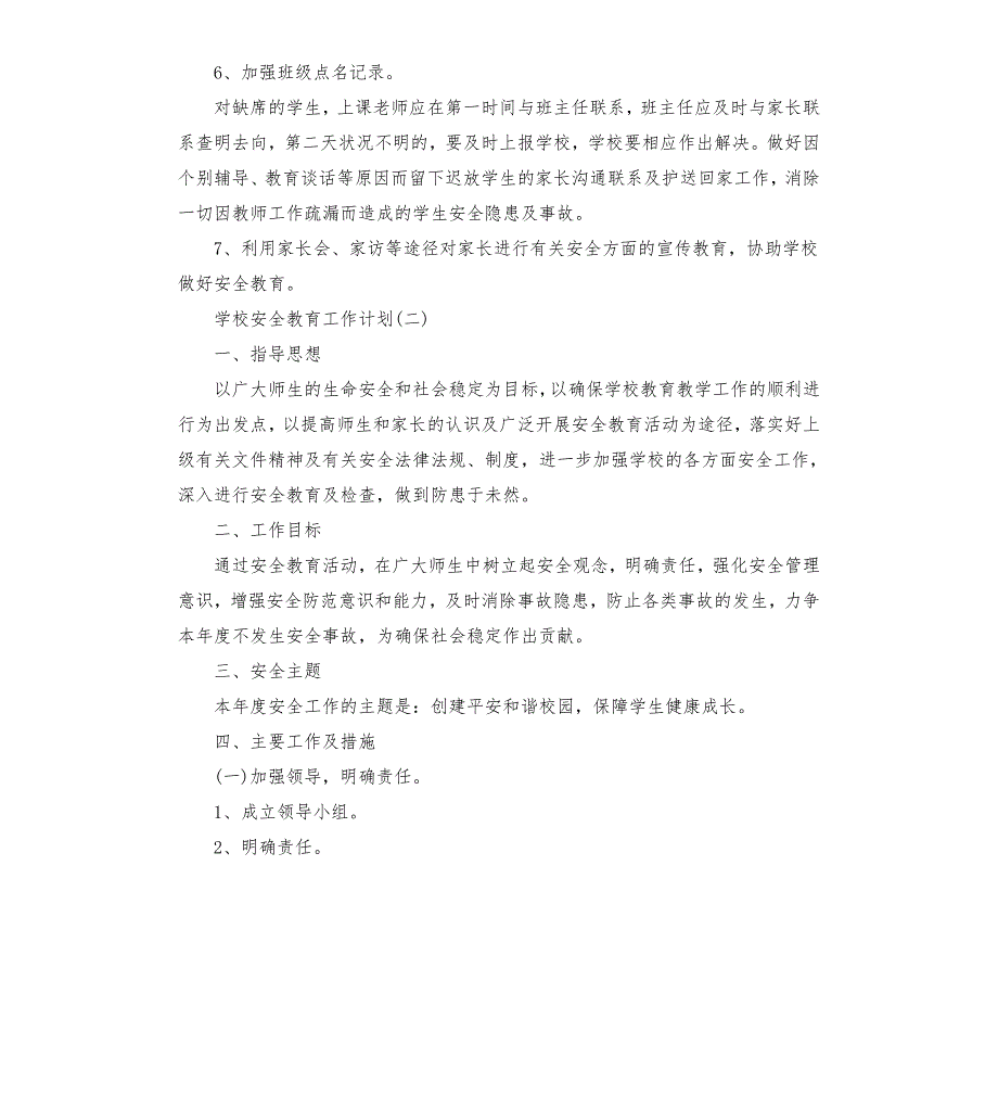 2020年春学期学校安全教育工作计划五篇.docx_第3页