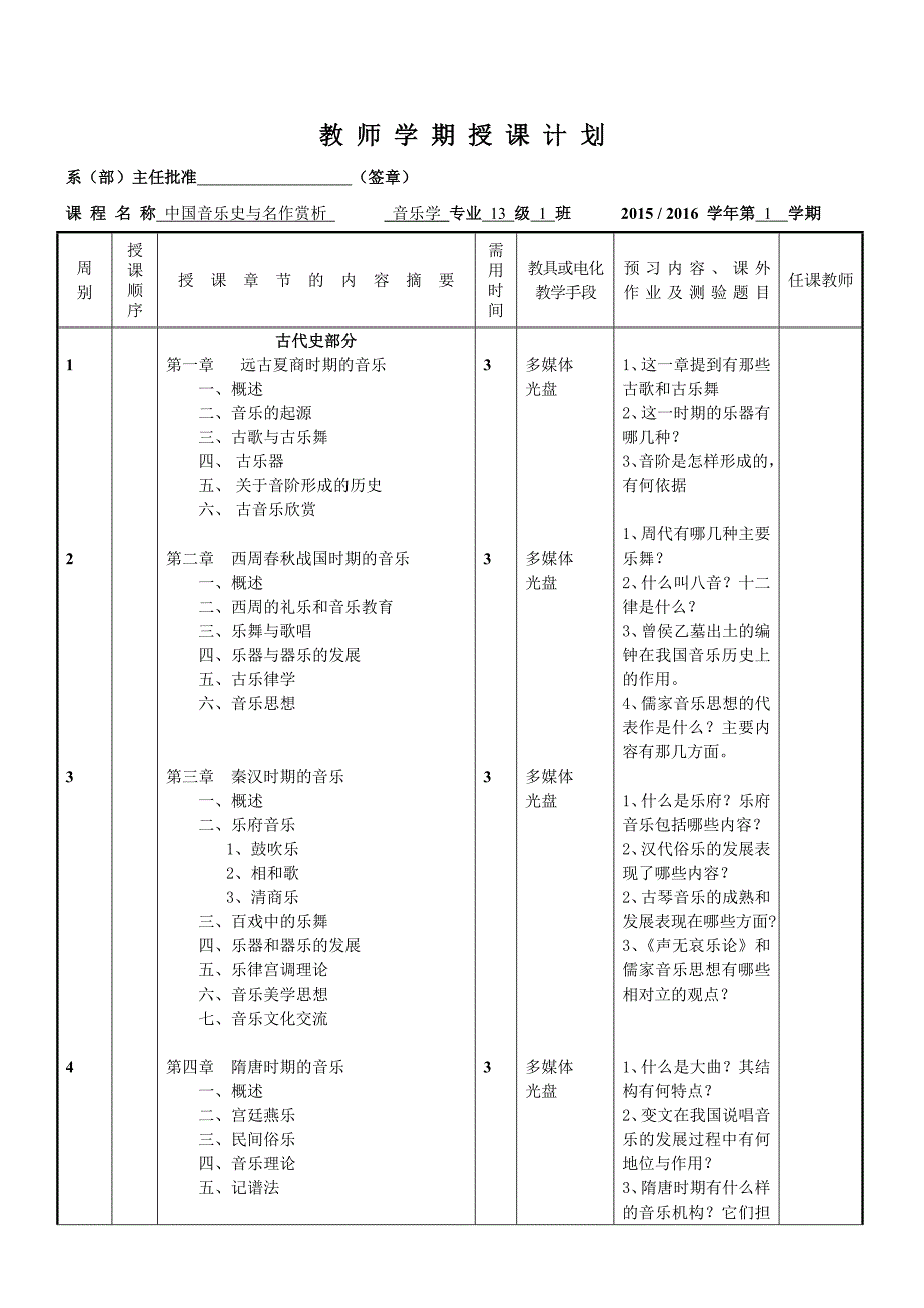 13中国音乐史与名作赏析授课计划.doc_第1页