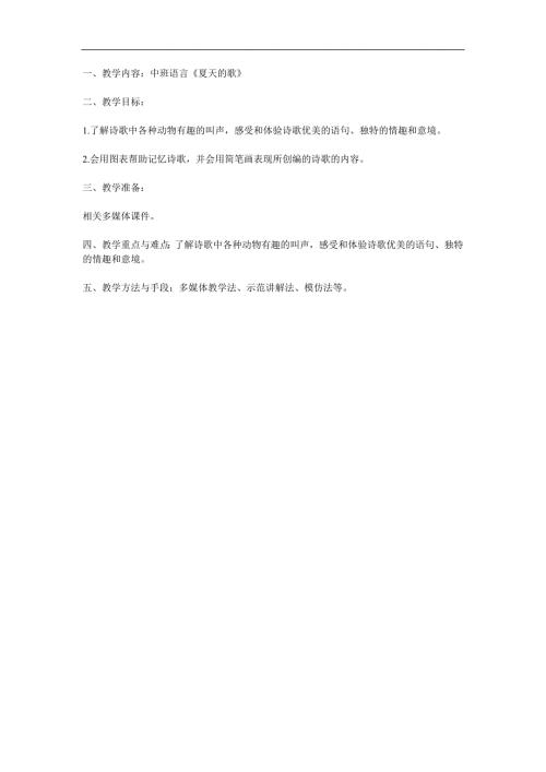 中班语言公开课《夏天的歌》PPT课件教案参考教案.docx