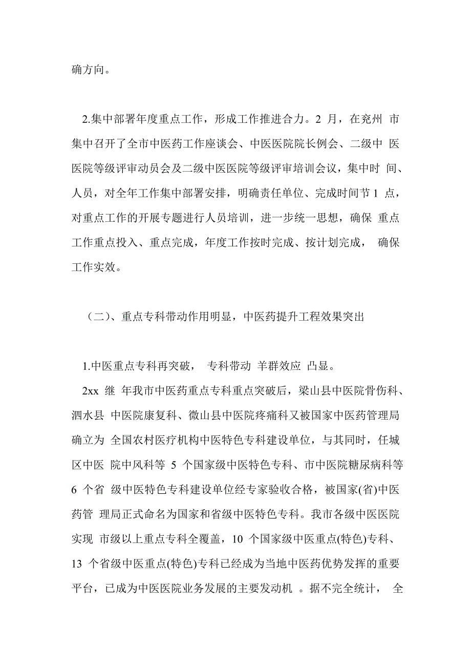 2021年中医药工作总结最新总结.doc_第2页