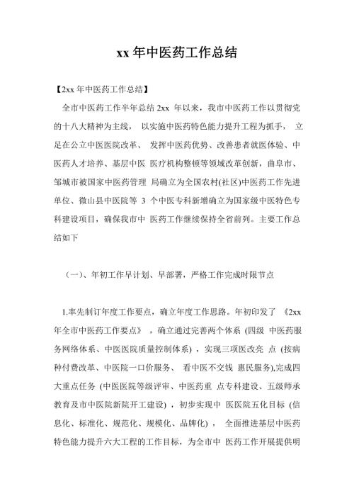 2021年中医药工作总结最新总结.doc