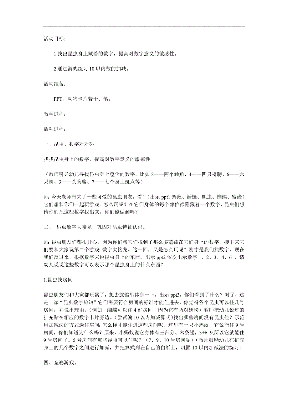 大班数学活动《昆虫数字旅馆》PPT课件教案参考教案.docx_第1页