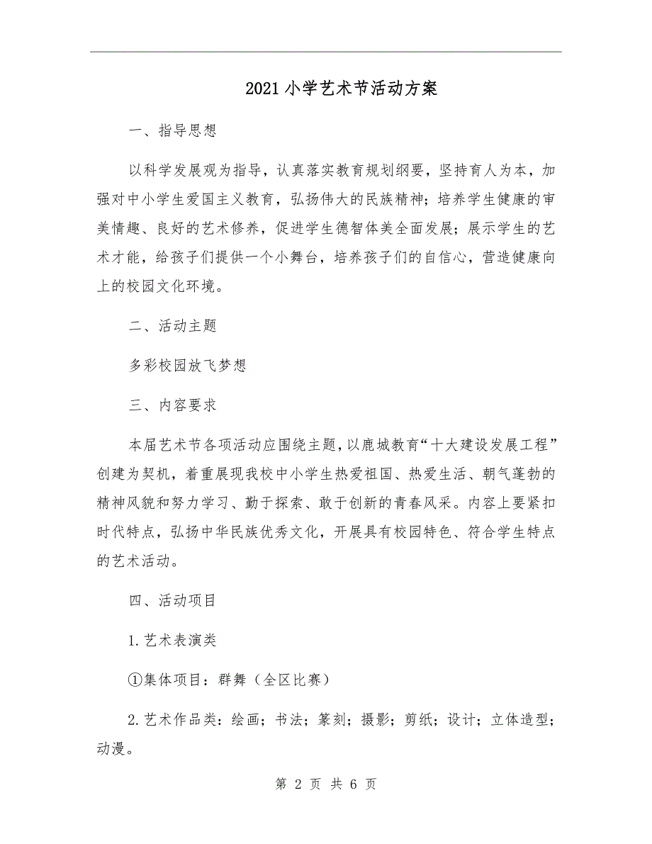 2021小学艺术节活动方案.doc_第2页
