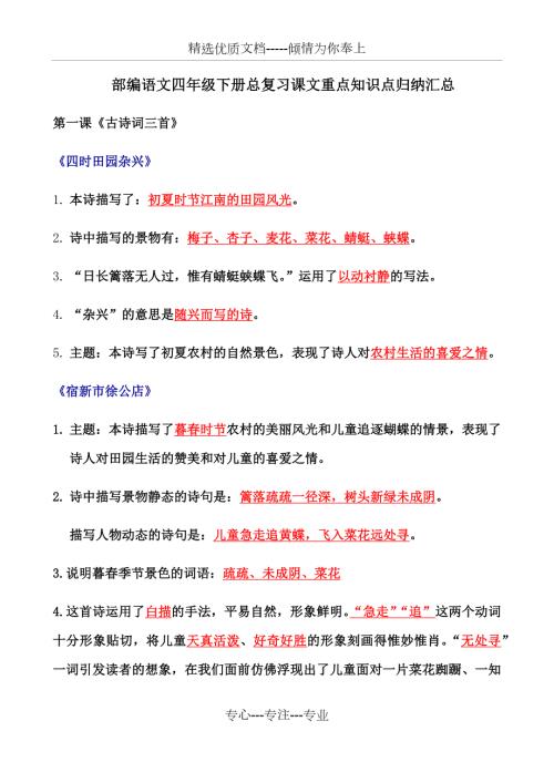 2020部编语文四下总复习课文内容重点知识点归纳整理.docx