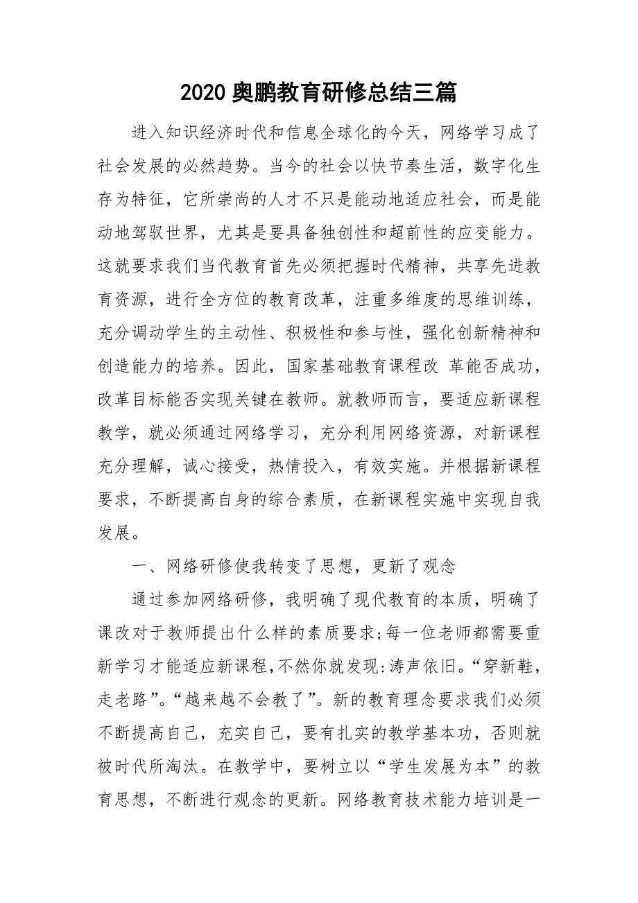 2020奥鹏教育研修总结三篇.doc_第1页
