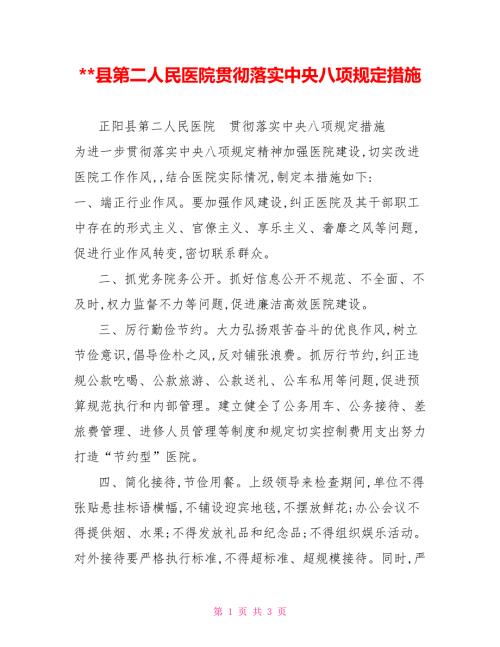 -县第二人民医院贯彻落实中央八项规定措施.doc
