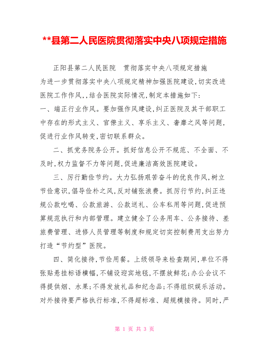 -县第二人民医院贯彻落实中央八项规定措施.doc_第1页
