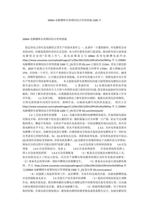 200KA电解槽降负荷期间综合管理措施2300字.docx