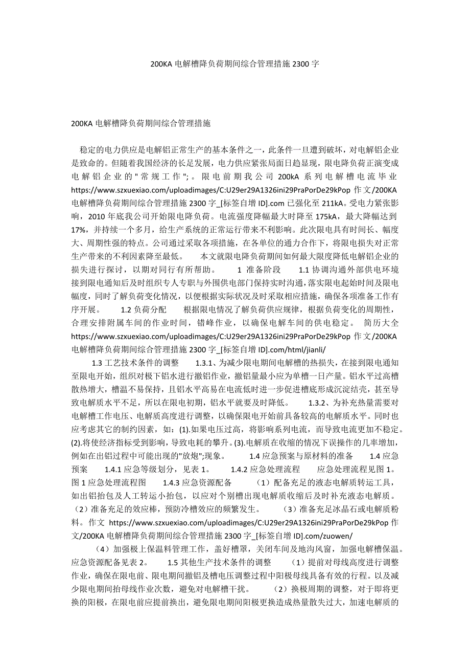 200KA电解槽降负荷期间综合管理措施2300字.docx_第1页