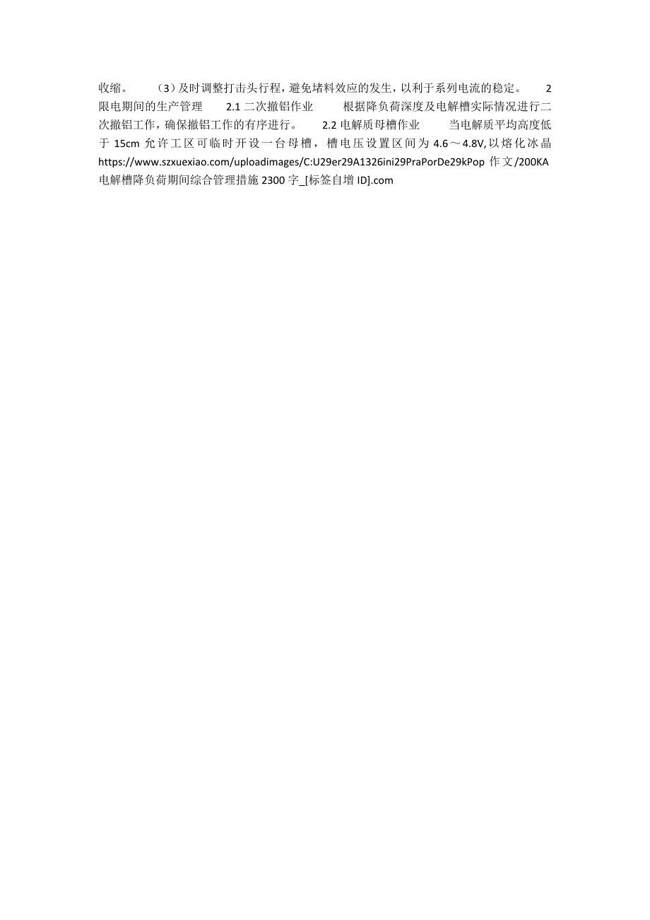 200KA电解槽降负荷期间综合管理措施2300字.docx_第2页