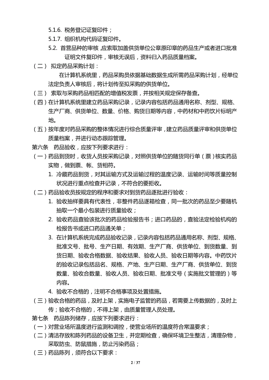 2020版零售药店GSP质量管理制度新版.doc_第2页