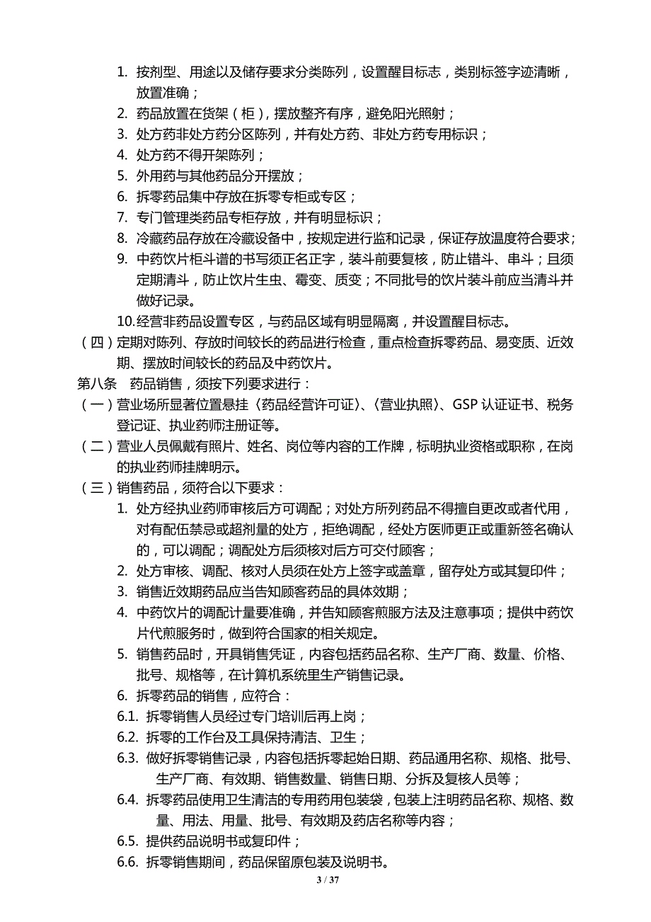 2020版零售药店GSP质量管理制度新版.doc_第3页
