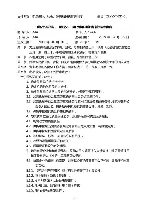 2020版零售药店GSP质量管理制度新版.doc