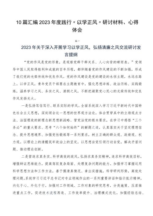 10篇汇编2023年度践行以学正风研讨材料心得体会.docx