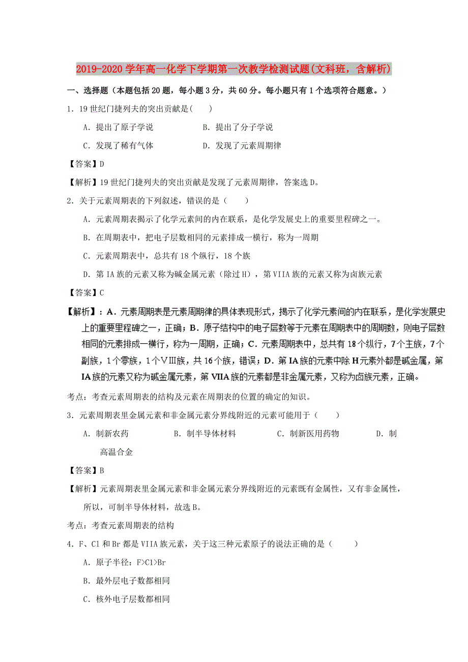 2019-2020学年高一化学下学期第一次教学检测试题文科班含解析.doc_第1页