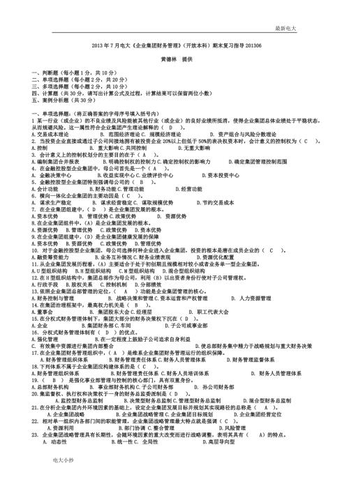 2018最新电大企业集团财务管理开放本科期末复习资料.doc