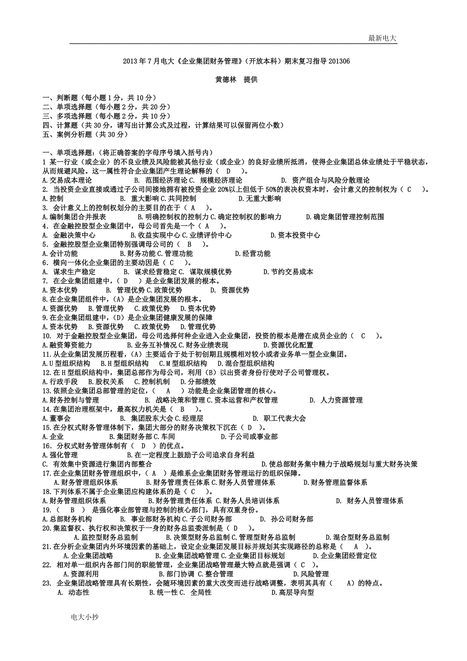 2018最新电大企业集团财务管理开放本科期末复习资料.doc_第1页