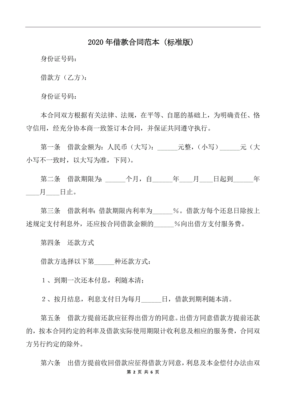 2020年借款合同范本标准版.doc_第2页