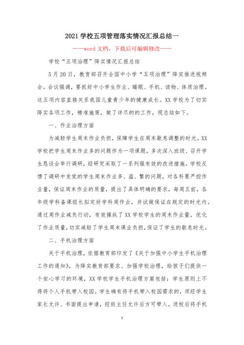 2021学校五项管理落实情况汇报总结一.docx