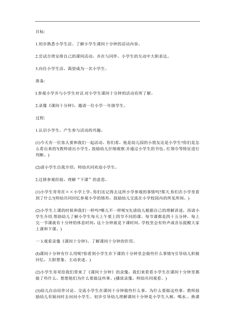 大班社会《课间十分钟》PPT课件教案参考教案.docx_第1页