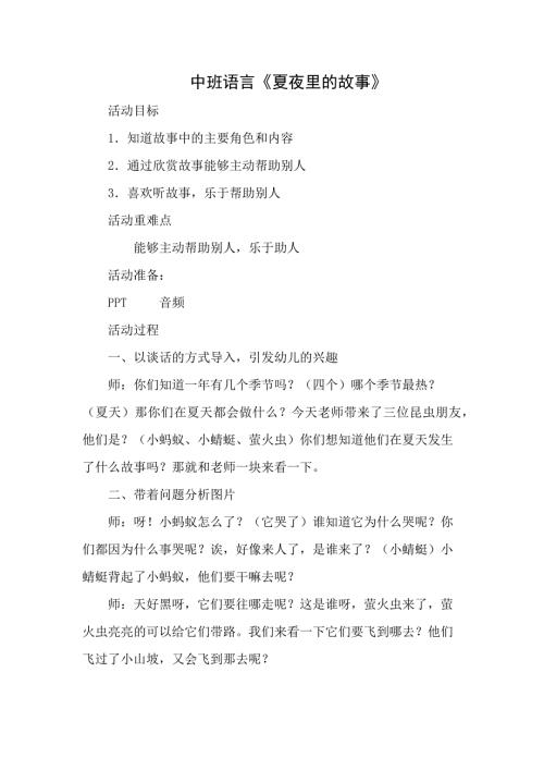 中班语言《夏夜里的故事》PPT课件教案微教案.docx