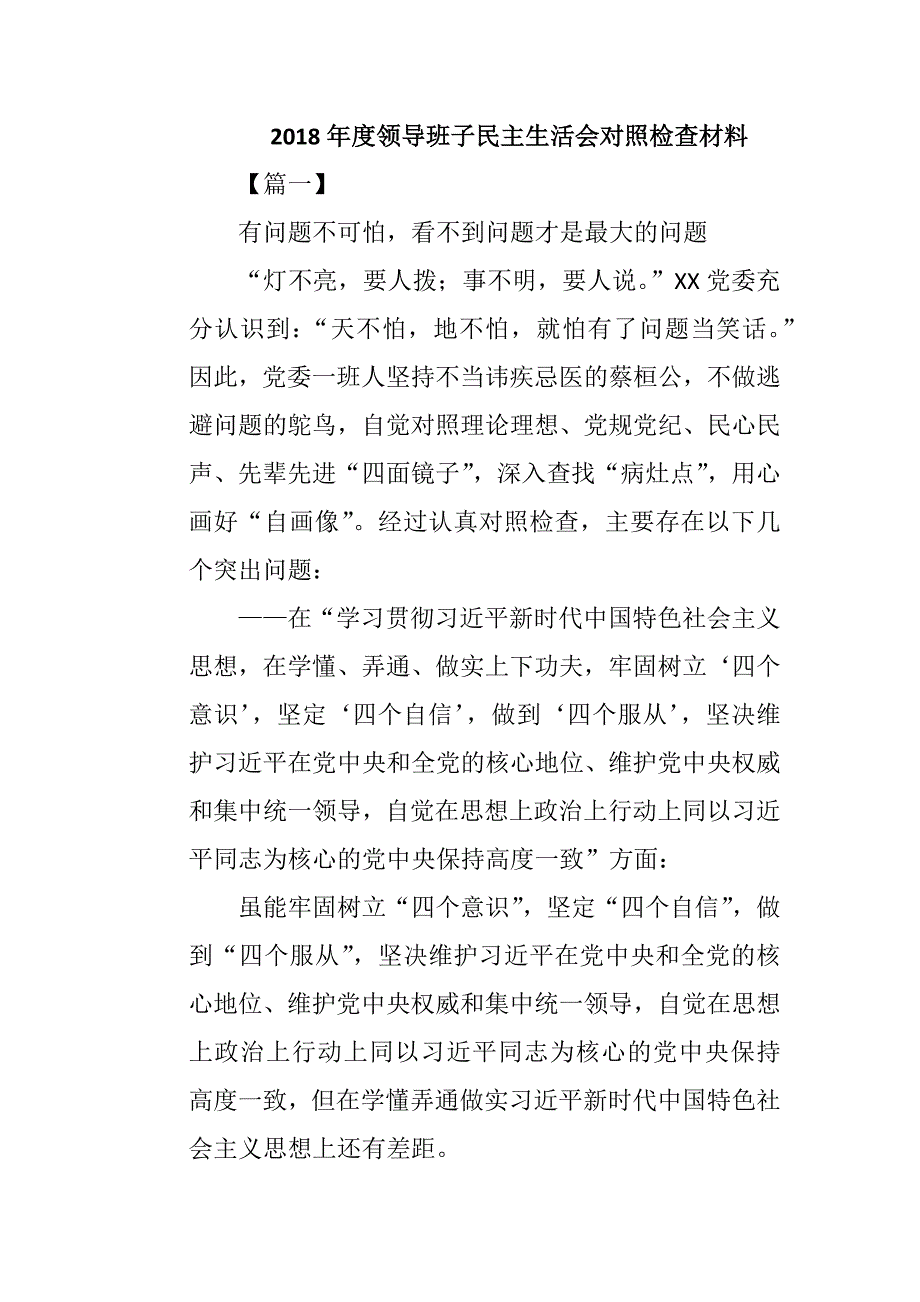 2018年度民主生活会对照检查材料.docx_第1页