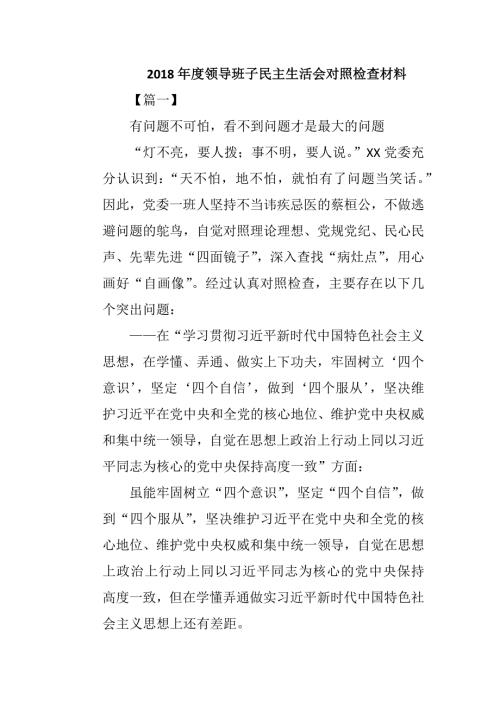 2018年度民主生活会对照检查材料.docx