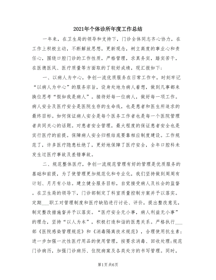 2021年个体诊所年度工作总结.doc_第1页