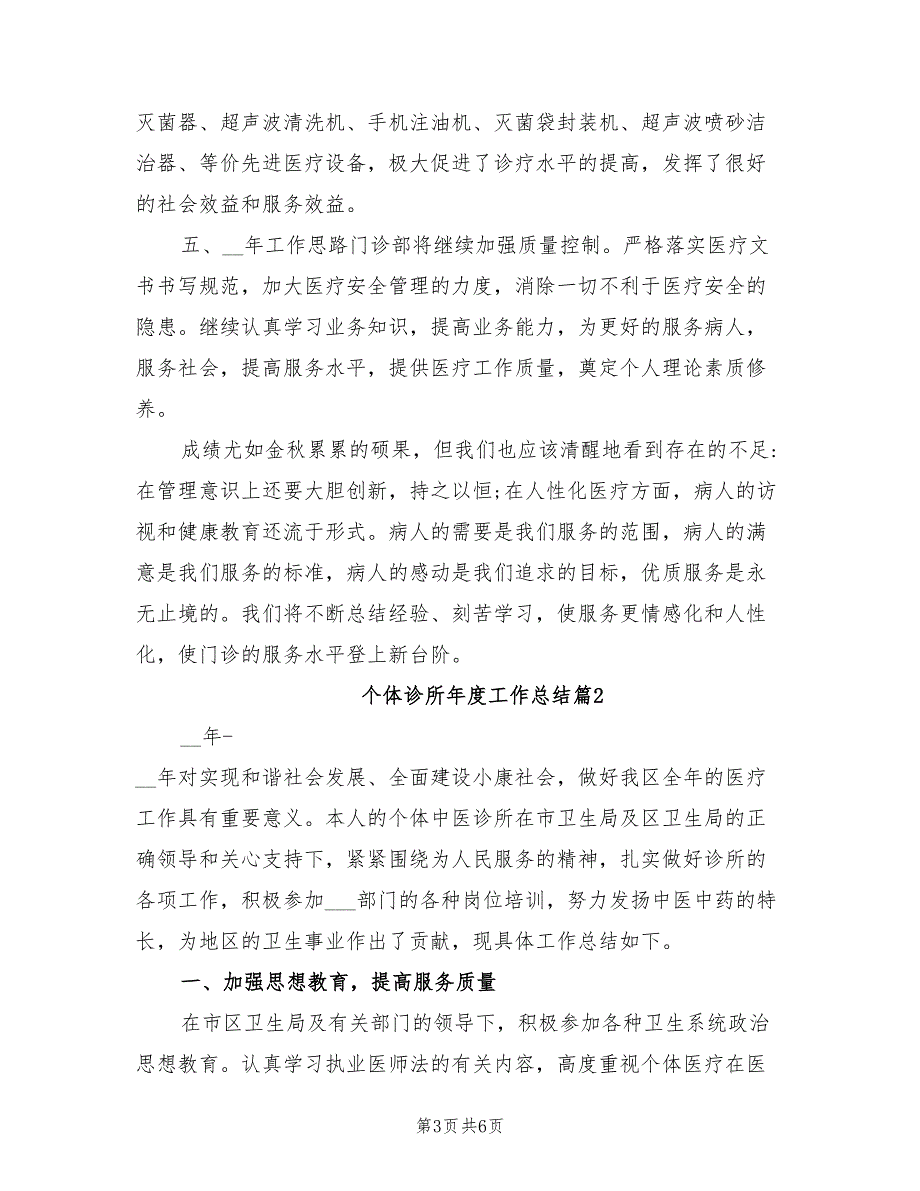 2021年个体诊所年度工作总结.doc_第3页
