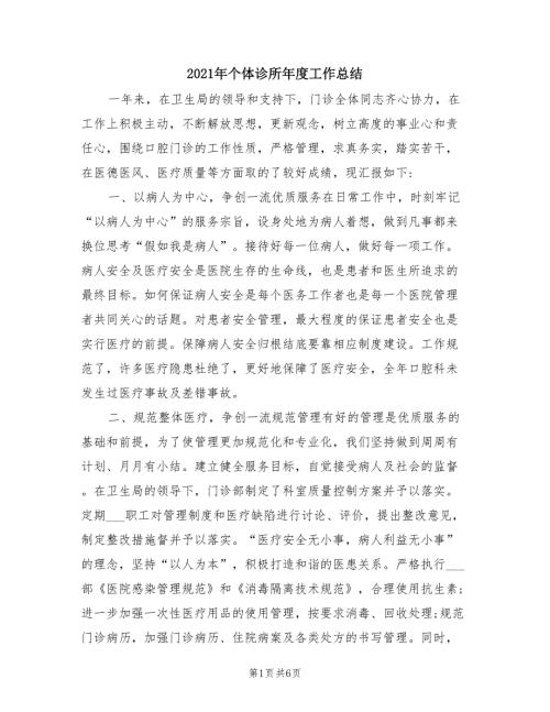2021年个体诊所年度工作总结.doc