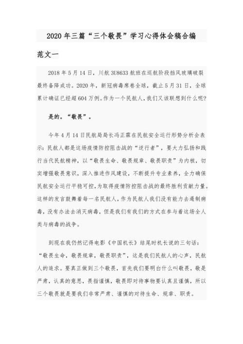 2020年三篇三个敬畏学习心得体会稿合编.docx