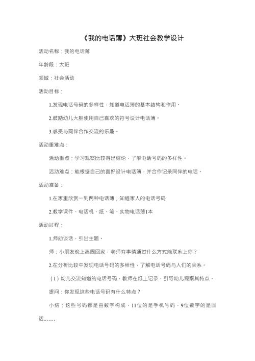 大班社会《我的电话簿》PPT课件教案大班社会《我的电话簿》教学设计.docx