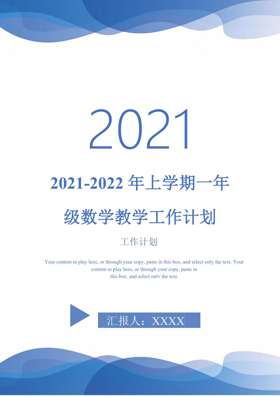 2021-2022年上学期一年级数学教学工作计划.doc_第1页