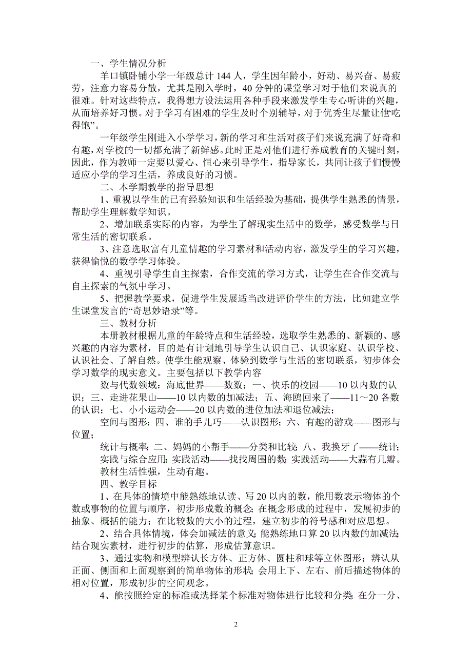 2021-2022年上学期一年级数学教学工作计划.doc_第2页