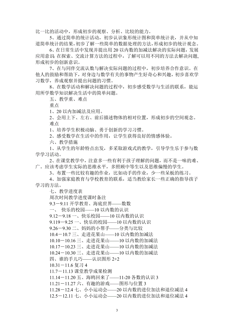 2021-2022年上学期一年级数学教学工作计划.doc_第3页
