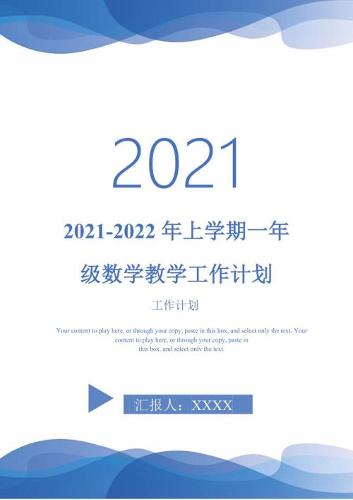 2021-2022年上学期一年级数学教学工作计划.doc