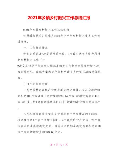2021年乡镇乡村振兴工作总结汇报.doc