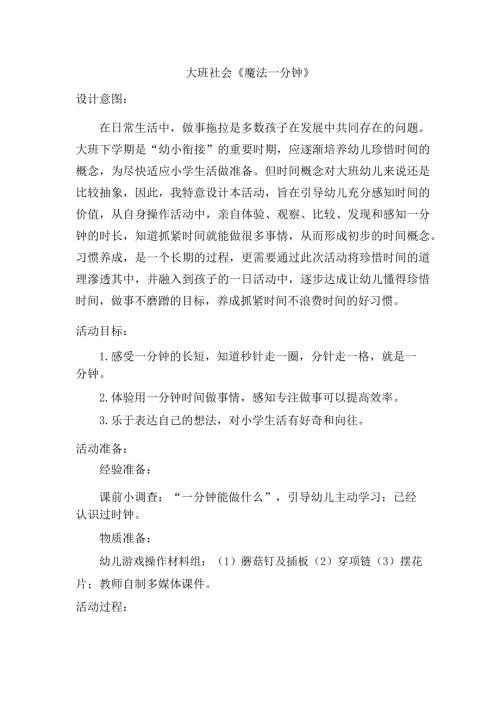 A大班社会《魔法一分钟》大班社会《魔法一分钟》教学设计.docx